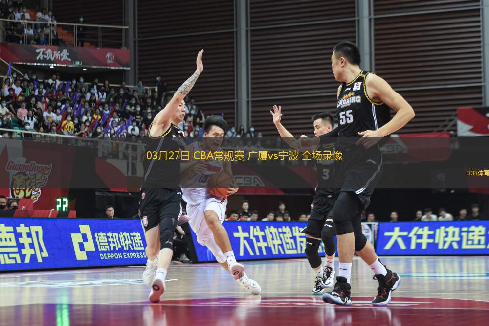 03月27日 CBA常規(guī)賽 廣廈vs寧波 全場(chǎng)錄像