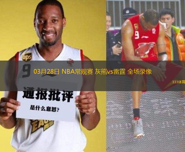 03月28日 NBA常規(guī)賽 灰熊vs雷霆 全場(chǎng)錄像