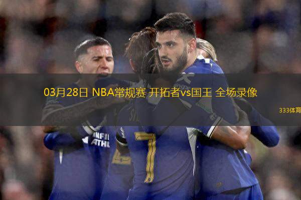 03月28日 NBA常規(guī)賽 開(kāi)拓者vs國(guó)王 全場(chǎng)錄像