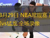 03月29日 NBA常規(guī)賽 黃蜂vs猛龍 全場錄像