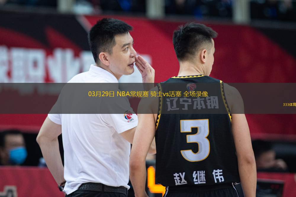 03月29日 NBA常規(guī)賽 騎士vs活塞 全場(chǎng)錄像