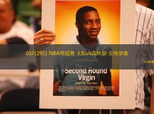 03月29日 NBA常規(guī)賽 太陽(yáng)vs森林狼 全場(chǎng)錄像