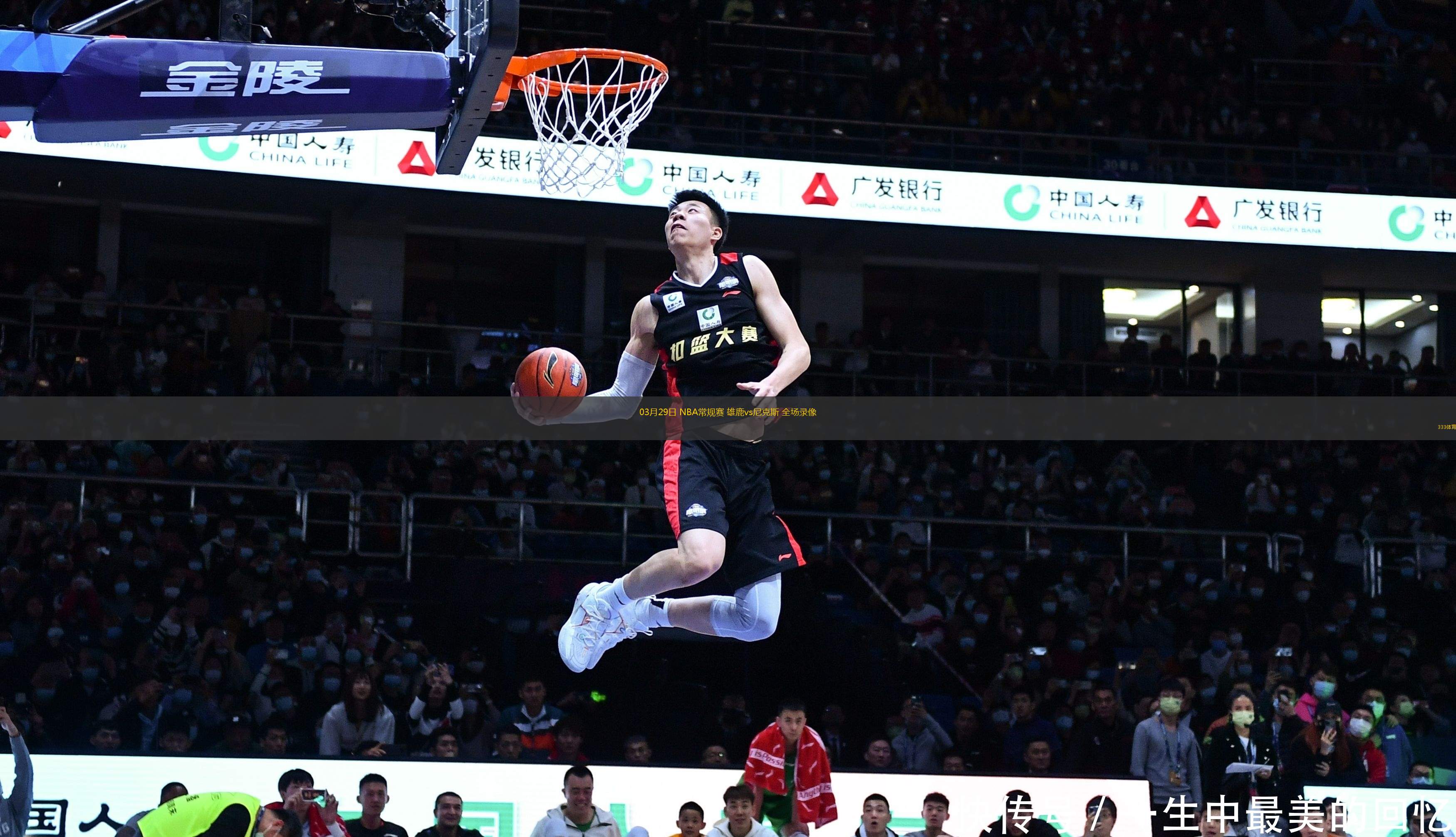 03月29日 NBA常規(guī)賽 雄鹿vs尼克斯 全場(chǎng)錄像
