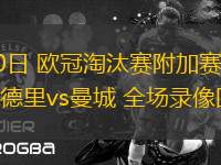 02月20日 歐冠淘汰賽附加賽次回合 皇家馬德里vs曼城 全場錄像回放