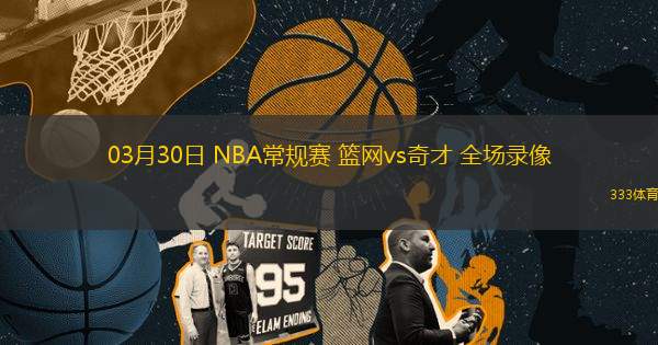 03月30日 NBA常規(guī)賽 籃網vs奇才 全場錄像
