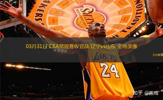 03月31日 CBA常規(guī)賽收官戰(zhàn) 遼寧vs山東 全場(chǎng)錄像