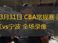 03月31日 CBA常規(guī)賽 浙江vs寧波 全場(chǎng)錄像