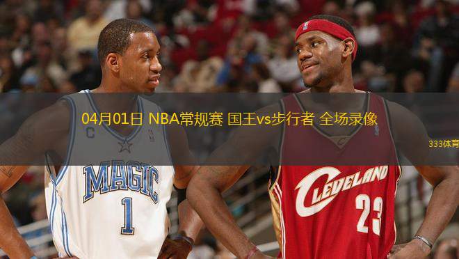 04月01日 NBA常規(guī)賽 國(guó)王vs步行者 全場(chǎng)錄像