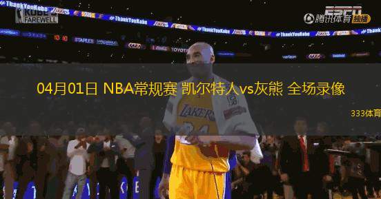 04月01日 NBA常規(guī)賽 凱爾特人vs灰熊 全場(chǎng)錄像