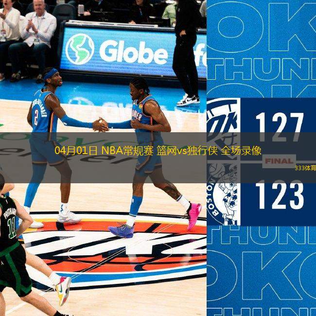 04月01日 NBA常規(guī)賽 籃網(wǎng)vs獨(dú)行俠 全場(chǎng)錄像
