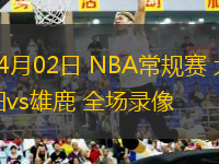 04月02日 NBA常規(guī)賽 太陽(yáng)vs雄鹿 全場(chǎng)錄像