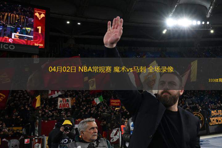 04月02日 NBA常規(guī)賽 魔術(shù)vs馬刺 全場(chǎng)錄像