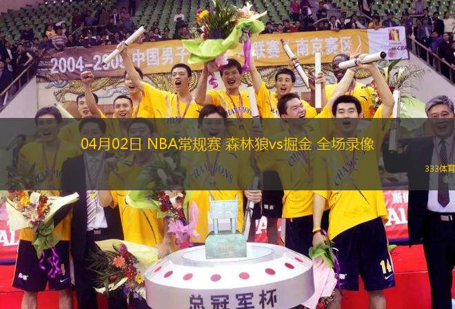 04月02日 NBA常規(guī)賽 森林狼vs掘金 全場(chǎng)錄像