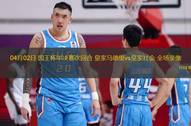 04月02日 國王杯半決賽次回合 皇家馬德里vs皇家社會(huì) 全場(chǎng)錄像