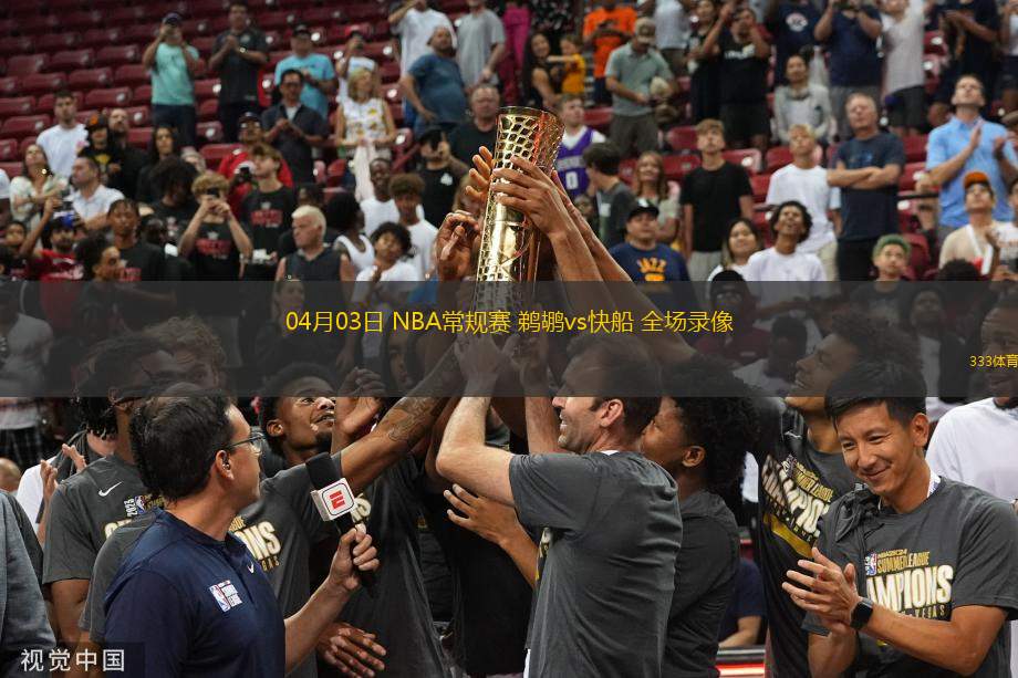 04月03日 NBA常規(guī)賽 鵜鶘vs快船 全場錄像