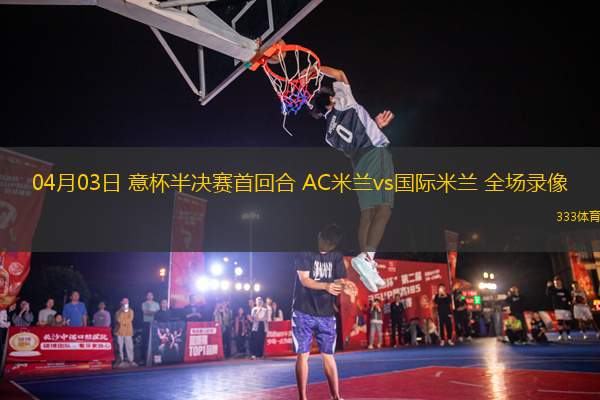 04月03日 意杯半決賽首回合 AC米蘭vs國際米蘭 全場錄像