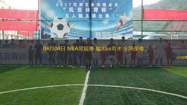 04月04日 NBA常規(guī)賽 魔術(shù)vs奇才 全場(chǎng)錄像