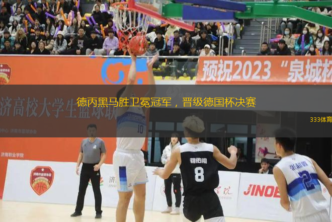 德丙黑馬勝衛(wèi)冕冠軍，晉級德國杯決賽