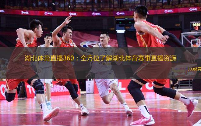 湖北體育直播360：全方位了解湖北體育賽事直播資源