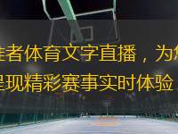 準者體育文字直播，為您呈現(xiàn)精彩賽事實時體驗
