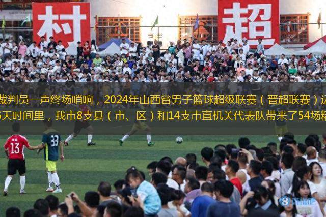 8月8日下午，隨著裁判員一聲終場哨響，2024年山西省男子籃球超級(jí)聯(lián)賽（晉超聯(lián)賽）運(yùn)城賽區(qū)比賽在市體育館圓滿收官。在6天時(shí)間里，我市8支縣（市、區(qū)）和14支市直機(jī)關(guān)代表隊(duì)帶來了54場精彩的籃球盛宴，讓
