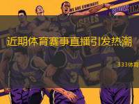 近期體育賽事直播引發(fā)熱潮