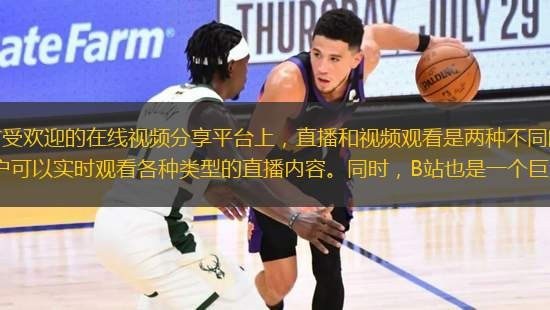在B站（Bilibili）這個廣受歡迎的在線視頻分享平臺上，直播和視頻觀看是兩種不同的體驗。B站提供了一個強大的直播平臺，讓用戶可以實時觀看各種類型的直播內(nèi)容。同時，B站也是一個巨大的視頻庫，用戶可以
