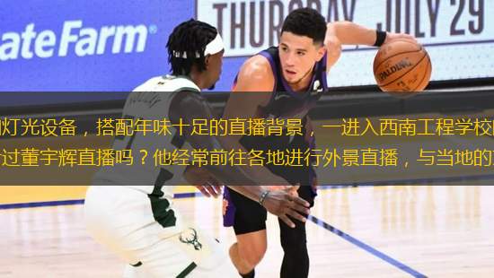 高清攝像頭、專業(yè)麥克風(fēng)和燈光設(shè)備，搭配年味十足的直播背景，一進(jìn)入西南工程學(xué)校的直播教室，學(xué)生們便被眼前的一幕吸引了?！按蠹铱催^董宇輝直播嗎？他經(jīng)常前往各地進(jìn)行外景直播，與當(dāng)?shù)氐奈幕吞厣a(chǎn)品深度結(jié)合，