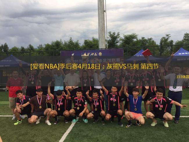 [愛看NBA]季后賽4月18日：灰熊VS馬刺 第四節(jié)