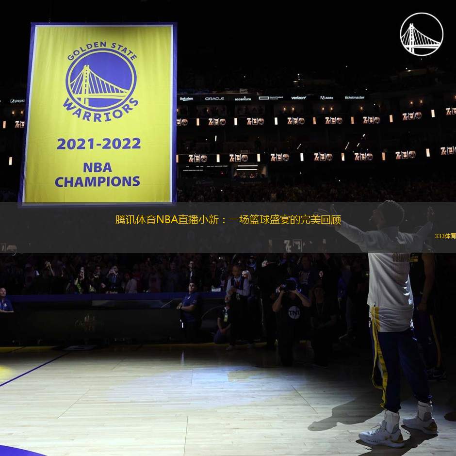 騰訊體育NBA直播小新：一場(chǎng)籃球盛宴的完美回顧