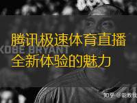 騰訊極速體育直播全新體驗(yàn)的魅力