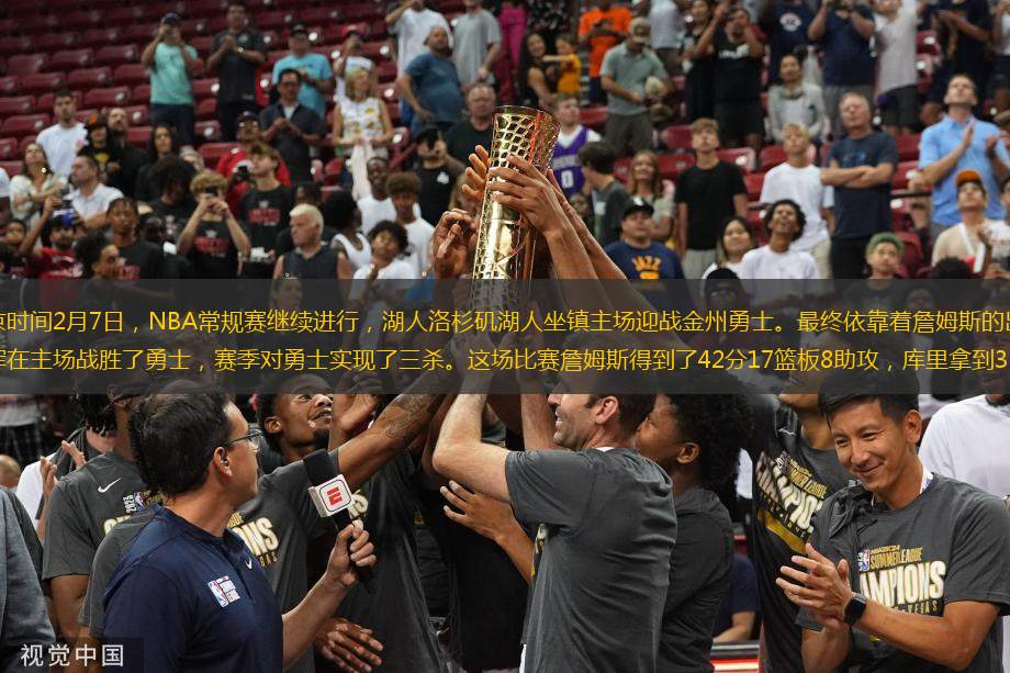 北京時(shí)間2月7日，NBA常規(guī)賽繼續(xù)進(jìn)行，湖人洛杉磯湖人坐鎮(zhèn)主場(chǎng)迎戰(zhàn)金州勇士。最終依靠著詹姆斯的出色發(fā)揮在主場(chǎng)戰(zhàn)勝了勇士，賽季對(duì)勇士實(shí)現(xiàn)了三殺。這場(chǎng)比賽詹姆斯得到了42分17籃板8助攻，庫(kù)里拿到35分7