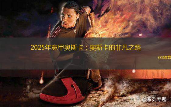 2025年意甲奧斯卡：奧斯卡的非凡之路