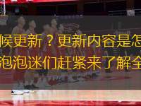 全民泡泡大戰(zhàn)新版本1.2.2什么時候更新？更新內(nèi)容是怎樣？今天小編帶來全民泡泡大戰(zhàn)新版本1.2.2版本更新內(nèi)容公告，泡泡迷們趕緊來了解全民泡泡大戰(zhàn)新版的最新信息吧！