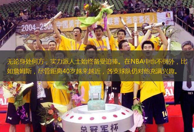 無(wú)論身處何方，實(shí)力派人士始終備受追捧。在NBA中也不例外，比如詹姆斯，盡管距離40歲越來(lái)越近，各支球隊(duì)仍對(duì)他充滿(mǎn)興趣。
