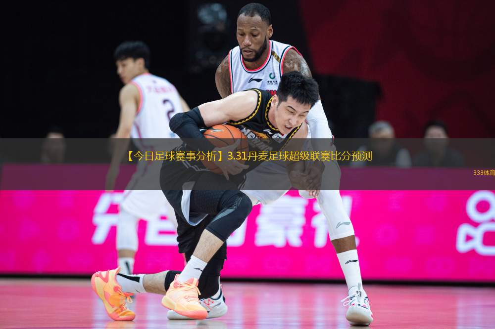 【今日足球賽事分析】3.31丹麥足球超級聯(lián)賽比分預(yù)測