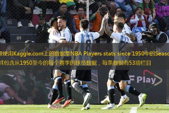 本篇文章使用Kaggle.com上的數(shù)據(jù)集NBA Players stats since 1950中的Seasons_Stats.csv，其包含從1950至今的每個賽季的球員數(shù)據(jù)，每條數(shù)據(jù)有53項欄目