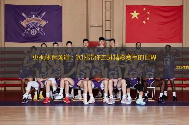 央視體育頻道：實(shí)時帶你走進(jìn)精彩賽事的世界