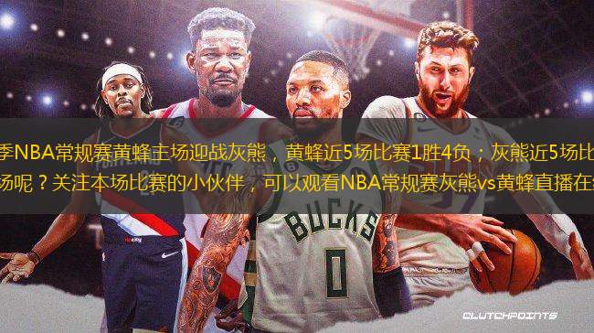 2024-2025賽季NBA常規(guī)賽黃蜂主場迎戰(zhàn)灰熊，黃蜂近5場比賽1勝4負(fù)；灰熊近5場比賽2勝3負(fù)。黃蜂能否捍衛(wèi)主場呢？關(guān)注本場比賽的小伙伴，可以觀看NBA常規(guī)賽灰熊vs黃蜂直播在線。