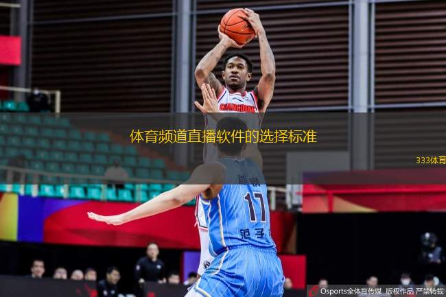 體育頻道直播軟件的選擇標(biāo)準(zhǔn)