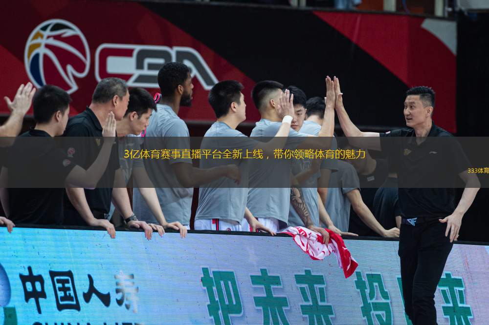 3億體育賽事直播平臺全新上線，帶你領(lǐng)略體育的魅力