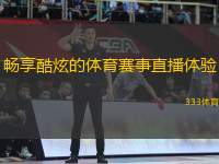 暢享酷炫的體育賽事直播體驗(yàn)