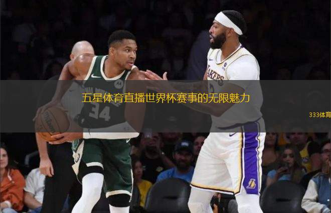 五星體育直播世界杯賽事的無限魅力