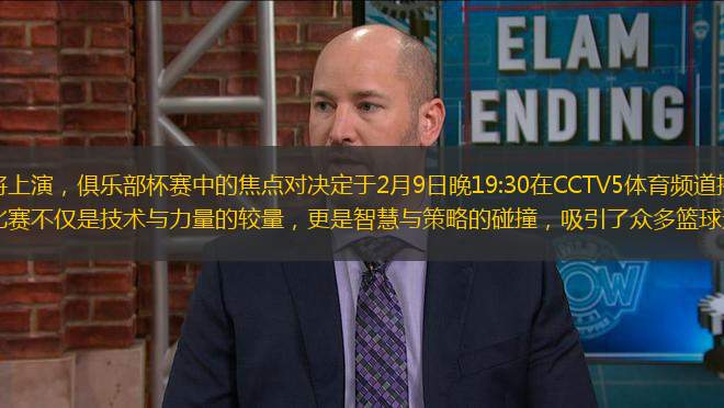 備受矚目的比賽即將上演，俱樂部杯賽中的焦點對決定于2月9日晚19:30在CCTV5體育頻道播出，山西男籃將迎戰(zhàn)北控勇士。這場比賽不僅是技術(shù)與力量的較量，更是智慧與策略的碰撞，吸引了眾多籃球迷的關(guān)注。