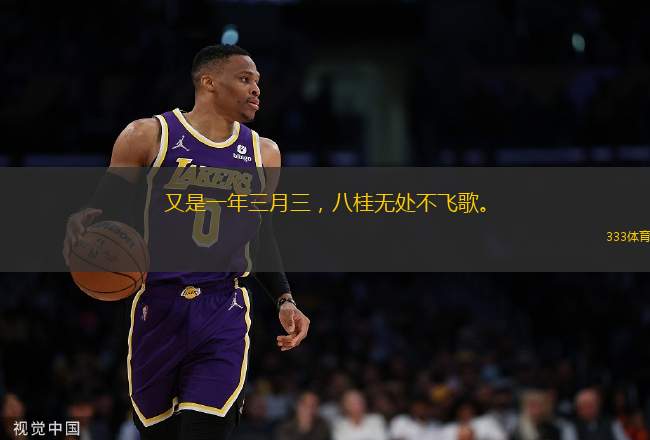 又是一年三月三，八桂無(wú)處不飛歌。