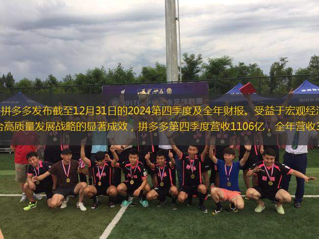 3月20日，拼多多發(fā)布截至12月31日的2024第四季度及全年財報。受益于宏觀經濟穩(wěn)中有進，以及平臺高質量發(fā)展戰(zhàn)略的顯著成效，拼多多第四季度營收1106億，全年營收3938億。