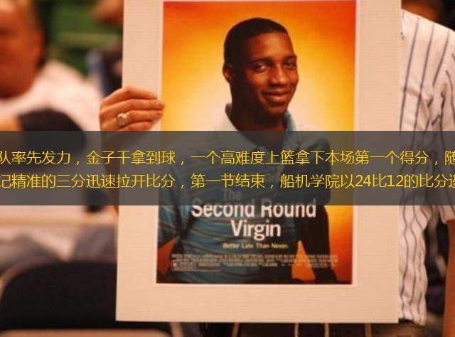 開場(chǎng)，船機(jī)學(xué)院籃球隊(duì)率先發(fā)力，金子千拿到球，一個(gè)高難度上籃拿下本場(chǎng)第一個(gè)得分，隨后船機(jī)學(xué)院籃球隊(duì)攻勢(shì)猛烈，用一記又一記精準(zhǔn)的三分迅速拉開比分，第一節(jié)結(jié)束，船機(jī)學(xué)院以24比12的比分遙遙領(lǐng)先。此節(jié)雙方手