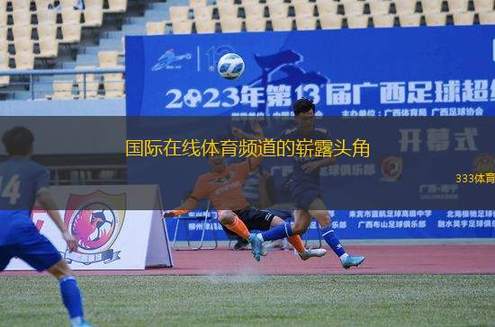 國際在線體育頻道的嶄露頭角
