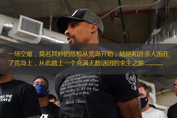 一場空難，莫名其妙的危機(jī)從荒島開始，陸銘和許多人困在了荒島上，從此踏上一個(gè)充滿無數(shù)謎團(tuán)的求生之旅……......
