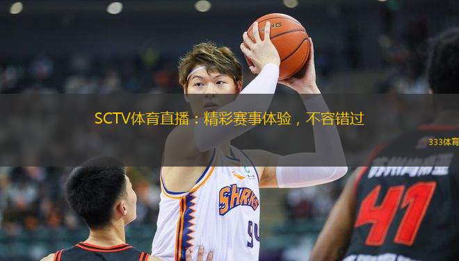SCTV體育直播：精彩賽事體驗(yàn)，不容錯(cuò)過